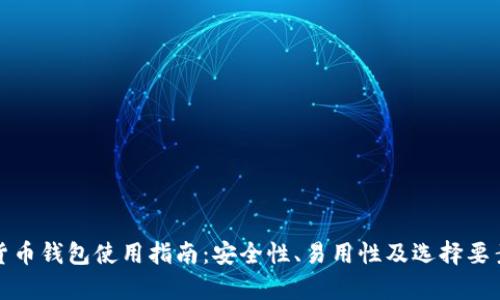 加密货币钱包使用指南:安全性、易用性及选择要素分析