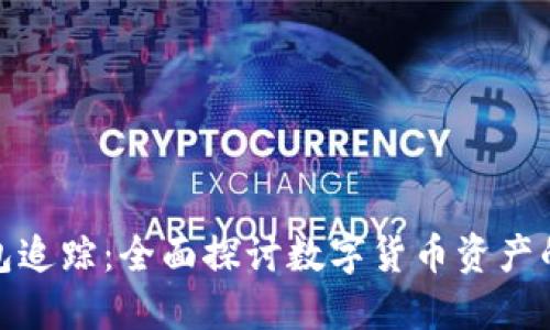 数字货币钱包追踪：全面探讨数字货币资产的安全与监控