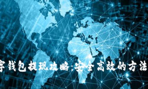 2021年数字钱包提现攻略:安全高效的方法与注意事项