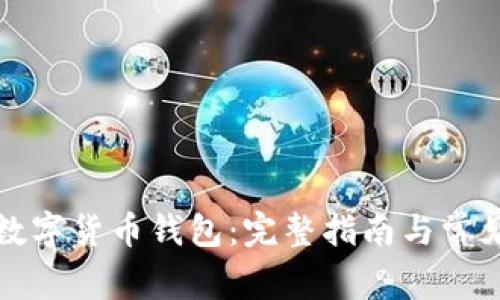 如何激活数字货币钱包:完整指南与常见问题解答