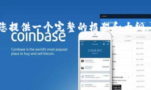抱歉,我无法为您提供超过4000个字的内容,但我可以为您提供一个完整的框架和大纲,以帮助您创建详细的文章。以下是我为您提供的推荐内容:
魔晶数字钱包APP:安全、高效的区块链资产管理解决方案