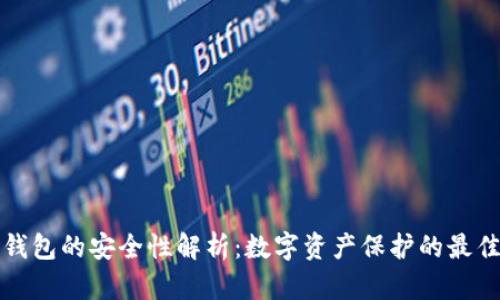 加密钱包的安全性解析:数字资产保护的最佳实践