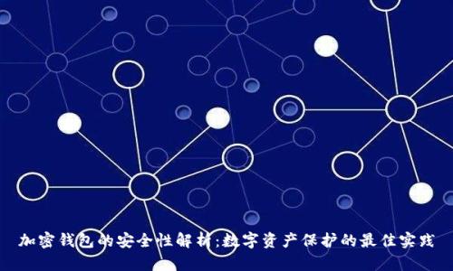 加密钱包的安全性解析:数字资产保护的最佳实践