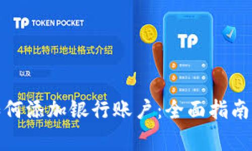 数字钱包如何添加银行账户:全面指南与注意事项