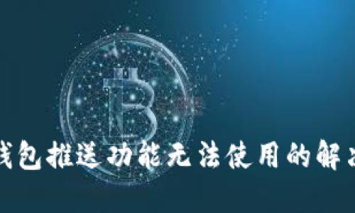 数字钱包推送功能无法使用的解决方案