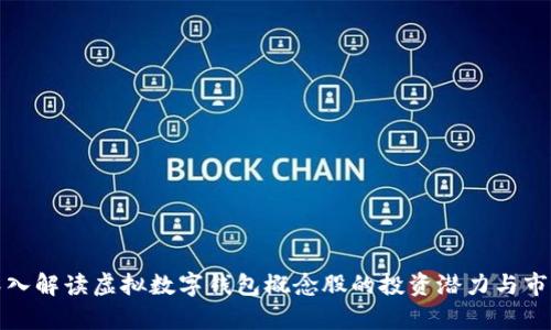 全面深入解读虚拟数字钱包概念股的投资潜力与市场前景