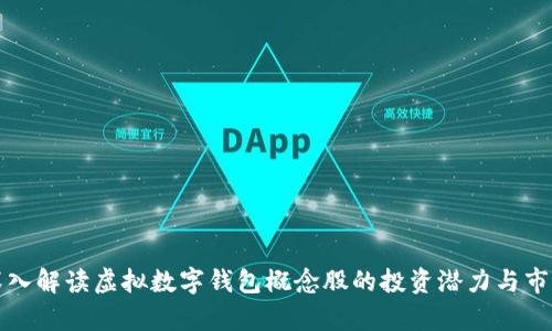 全面深入解读虚拟数字钱包概念股的投资潜力与市场前景