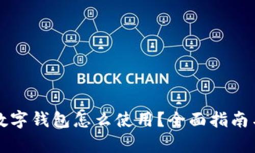 没有开通数字钱包怎么使用?全面指南与实用技巧