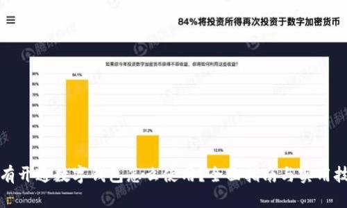 没有开通数字钱包怎么使用?全面指南与实用技巧