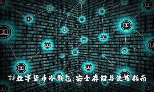 TP数字货币冷钱包:安全存储与使用指南