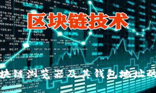 深入理解区块链浏览器及其钱包地址的功能与影响