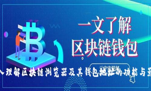 深入理解区块链浏览器及其钱包地址的功能与影响