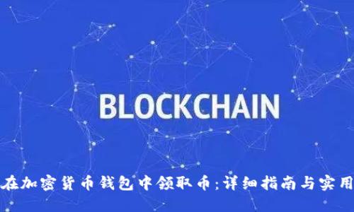 如何在加密货币钱包中领取币:详细指南与实用技巧