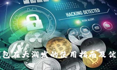数字钱包在大润发的使用指南及优势分析