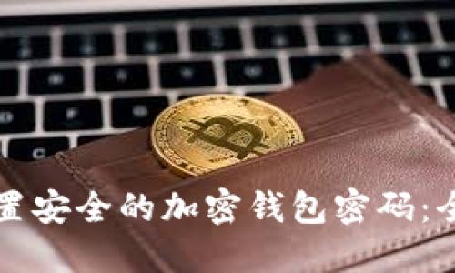 如何设置安全的加密钱包密码:全面指南