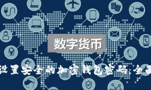 如何设置安全的加密钱包密码:全面指南