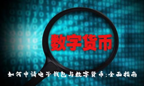 如何申请电子钱包与数字货币:全面指南