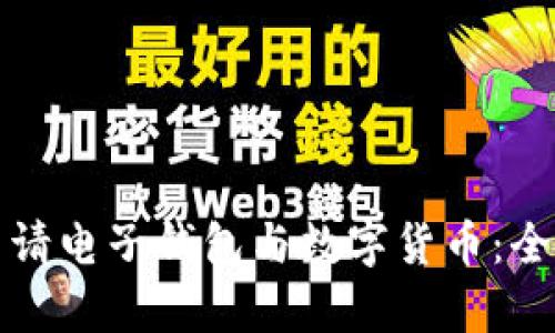 如何申请电子钱包与数字货币:全面指南