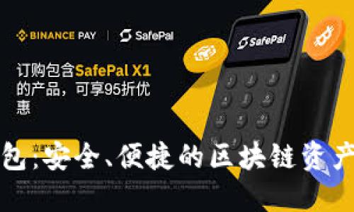 TP数字钱包:安全、便捷的区块链资产管理工具