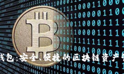 TP数字钱包:安全、便捷的区块链资产管理工具