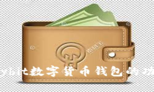 全面解析：Bybit数字货币钱包的功能与安全性