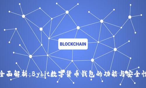 全面解析：Bybit数字货币钱包的功能与安全性