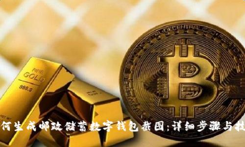 如何生成邮政储蓄数字钱包截图:详细步骤与技巧