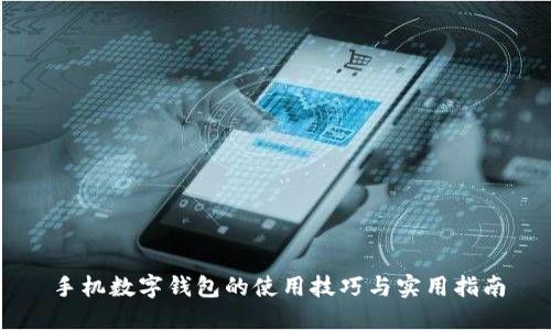 手机数字钱包的使用技巧与实用指南