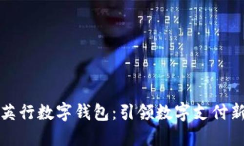 探索英行数字钱包:引领数字支付新未来