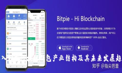 深入分析区块链钱包产业结构及其未来发展趋势