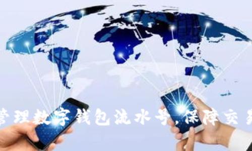 : 如何有效管理数字钱包流水号,保障交易安全与便利