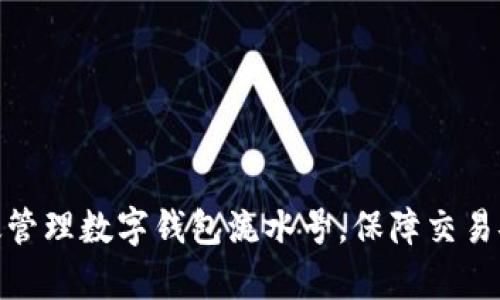 : 如何有效管理数字钱包流水号,保障交易安全与便利