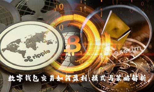 数字钱包交易如何盈利:模式与策略解析