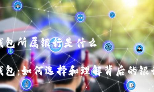 数字钱包所属银行是什么
数字钱包:如何选择和理解背后的银行支持