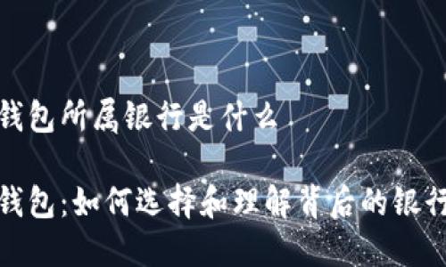 数字钱包所属银行是什么
数字钱包:如何选择和理解背后的银行支持
