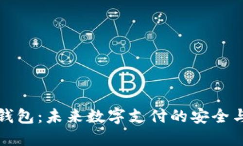 区块链刷脸钱包:未来数字支付的安全与便捷新选择