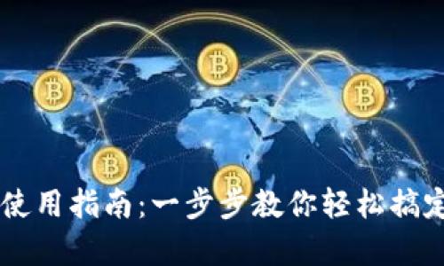 摩卡数字钱包使用指南:一步步教你轻松搞定加密货币交易