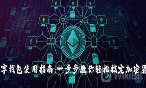 摩卡数字钱包使用指南:一步步教你轻松搞定加密货币交易