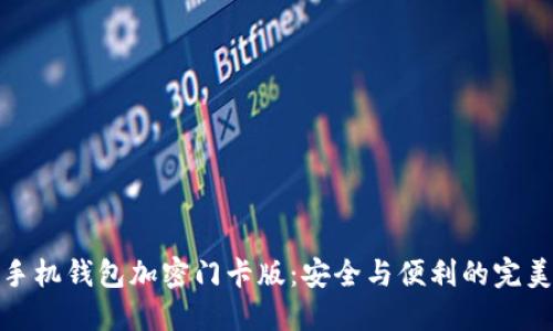 华为手机钱包加密门卡版：安全与便利的完美结合