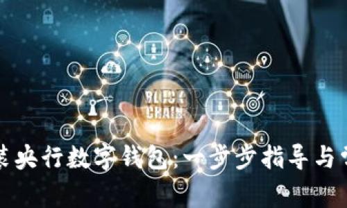 如何轻松安装央行数字钱包:一步步指导与常见问题解答