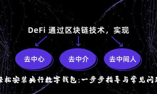 如何轻松安装央行数字钱包:一步步指导与常见问题解答