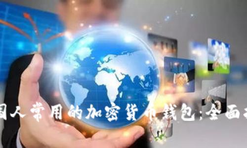 美国人常用的加密货币钱包:全面指南