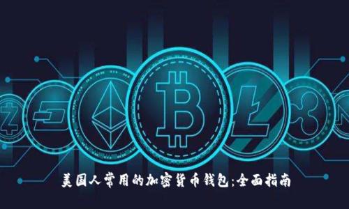 美国人常用的加密货币钱包:全面指南