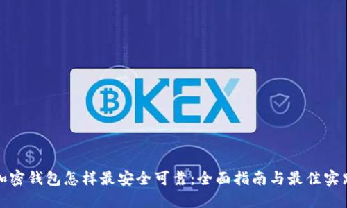 加密钱包怎样最安全可靠:全面指南与最佳实践