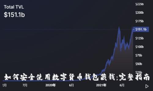 如何安全使用数字货币钱包藏钱:完整指南