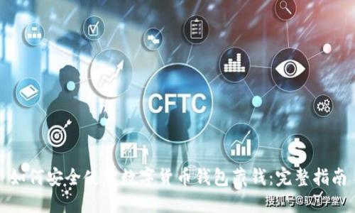 如何安全使用数字货币钱包藏钱:完整指南