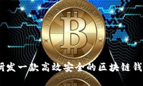 如何研发一款高效安全的区块链钱包App