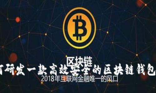 如何研发一款高效安全的区块链钱包App