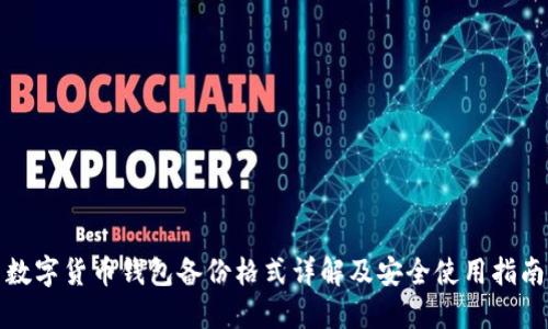数字货币钱包备份格式详解及安全使用指南