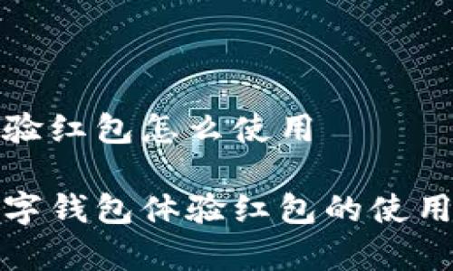 数字钱包体验红包怎么使用
全面解析数字钱包体验红包的使用方法及技巧